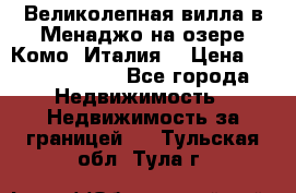 Великолепная вилла в Менаджо на озере Комо (Италия) › Цена ­ 325 980 000 - Все города Недвижимость » Недвижимость за границей   . Тульская обл.,Тула г.